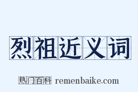 烈祖近义词是什么意思的图片